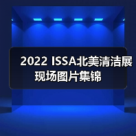 2022 ISSA北美清洁展现场图片集锦（图1）