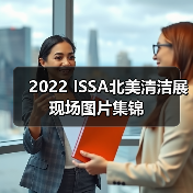 2022 ISSA北美清洁展现场图片集锦（图3）