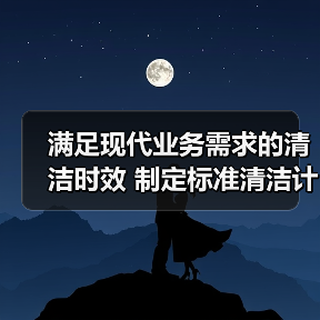 满足现代业务需求的清洁时效 制定标准清洁计划时需要考虑的5个因素(图1) 满足现代业务需求的清洁时效 制定标准清洁计划时需要考虑的5个因素(图1)