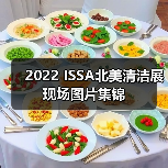 2022 ISSA北美清洁展现场图片集锦（图4）