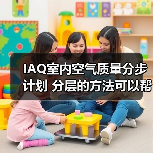 IAQ室内空气质量分步计划 分层的方法可以帮助改善您设施内的空气质量(图4) IAQ室内空气质量分步计划 分层的方法可以帮助改善您设施内的空气质量(图4)