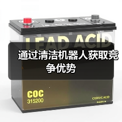 通过清洁机器人获取竞争优势(图1) 通过清洁机器人获取竞争优势(图1)