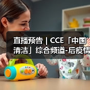 直播预告 | CCE「中国清洁」综合频道-后疫情时代 探索物业服务价值高地（图1）