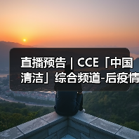 直播预告 | CCE「中国清洁」综合频道-后疫情时代 探索物业服务价值高地（图2）