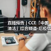 直播预告 | CCE「中国清洁」综合频道-后疫情时代 探索物业服务价值高地（图3）