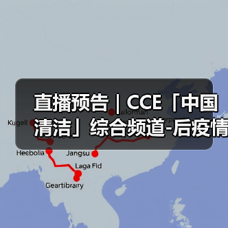 直播预告 | CCE「中国清洁」综合频道-后疫情时代 探索物业服务价值高地（图4）
