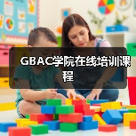 GBAC学院在线培训课程（图2）