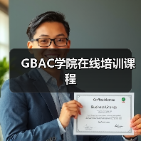 GBAC学院在线培训课程（图3）