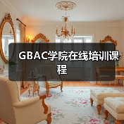 GBAC学院在线培训课程（图4）