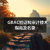 GBAC验证和审计技术指南及名录(图1) GBAC验证和审计技术指南及名录(图1)