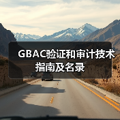 GBAC验证和审计技术指南及名录(图3) GBAC验证和审计技术指南及名录(图3)