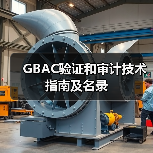 GBAC验证和审计技术指南及名录(图4) GBAC验证和审计技术指南及名录(图4)