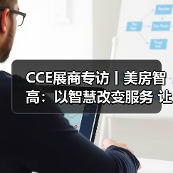 CCE展商专访丨美房智高:以智慧改变服务 让科技赞美生活(图2) CCE展商专访丨美房智高:以智慧改变服务 让科技赞美生活(图2)