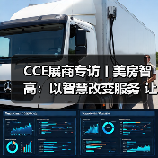 CCE展商专访丨美房智高:以智慧改变服务 让科技赞美生活(图3) CCE展商专访丨美房智高:以智慧改变服务 让科技赞美生活(图3)