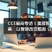 CCE展商专访丨美房智高:以智慧改变服务 让科技赞美生活(图4) CCE展商专访丨美房智高:以智慧改变服务 让科技赞美生活(图4)