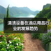 清洁设备在酒店用品行业的发展趋势(图2) 清洁设备在酒店用品行业的发展趋势(图2)