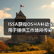 ISSA获得OSHA补助金 用于提供工作场所传染病预防培训(图1) ISSA获得OSHA补助金 用于提供工作场所传染病预防培训(图1)