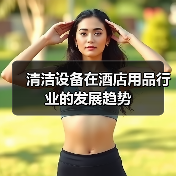清洁设备在酒店用品行业的发展趋势(图4) 清洁设备在酒店用品行业的发展趋势(图4)