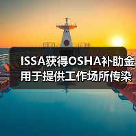 ISSA获得OSHA补助金 用于提供工作场所传染病预防培训(图2) ISSA获得OSHA补助金 用于提供工作场所传染病预防培训(图2)