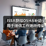 ISSA获得OSHA补助金 用于提供工作场所传染病预防培训(图3) ISSA获得OSHA补助金 用于提供工作场所传染病预防培训(图3)