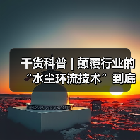 干货科普 | 颠覆行业的“水尘环流技术”到底有多神奇?(图3) 干货科普 | 颠覆行业的“水尘环流技术”到底有多神奇?(图3)