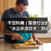 干货科普 | 颠覆行业的“水尘环流技术”到底有多神奇?(图1) 干货科普 | 颠覆行业的“水尘环流技术”到底有多神奇?(图1)