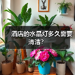 酒店的水晶灯多久需要清洁?(图1) 酒店的水晶灯多久需要清洁?(图1)