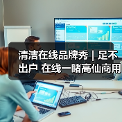 清洁在线品牌秀 | 足不出户 在线一睹高仙商用清洁机器人新品风采！（图2）