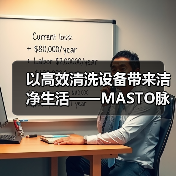 以高效清洗设备带来洁净生活——MASTO脉净科技亮相CCE南京国际清洁展(图2) 以高效清洗设备带来洁净生活——MASTO脉净科技亮相CCE南京国际清洁展(图2)