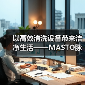以高效清洗设备带来洁净生活——MASTO脉净科技亮相CCE南京国际清洁展(图1) 以高效清洗设备带来洁净生活——MASTO脉净科技亮相CCE南京国际清洁展(图1)