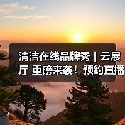 清洁在线品牌秀 | 云展厅 重磅来袭！预约直播 解锁乐柏美商务用品更多场景的清洁解决方案！（图2）