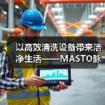 以高效清洗设备带来洁净生活——MASTO脉净科技亮相CCE南京国际清洁展(图3) 以高效清洗设备带来洁净生活——MASTO脉净科技亮相CCE南京国际清洁展(图3)