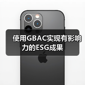 使用GBAC实现有影响力的ESG成果(图1) 使用GBAC实现有影响力的ESG成果(图1)