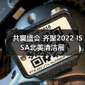 共襄盛会 齐聚2022 ISSA北美清洁展(图4) 共襄盛会 齐聚2022 ISSA北美清洁展(图4)