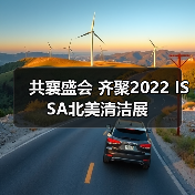 共襄盛会 齐聚2022 ISSA北美清洁展(图3) 共襄盛会 齐聚2022 ISSA北美清洁展(图3)