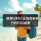 使用GBAC实现有影响力的ESG成果(图3) 使用GBAC实现有影响力的ESG成果(图3)