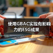 使用GBAC实现有影响力的ESG成果(图2) 使用GBAC实现有影响力的ESG成果(图2)