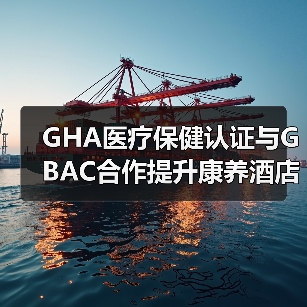 GHA医疗保健认证与GBAC合作提升康养酒店标准(图2) GHA医疗保健认证与GBAC合作提升康养酒店标准(图2)