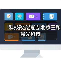 科技改变清洁 北京三和晨光科技(图3) 科技改变清洁 北京三和晨光科技(图3)