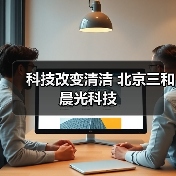 科技改变清洁 北京三和晨光科技(图4) 科技改变清洁 北京三和晨光科技(图4)