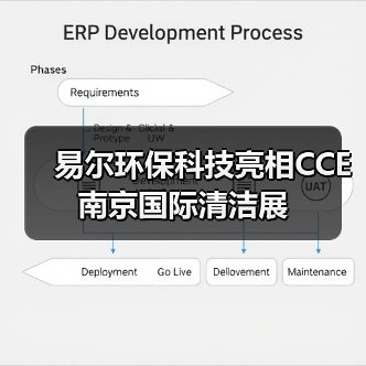 易尔环保科技亮相CCE南京国际清洁展(图1) 易尔环保科技亮相CCE南京国际清洁展(图1)