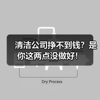 清洁公司挣不到钱?是你这两点没做好!(图3) 清洁公司挣不到钱?是你这两点没做好!(图3)