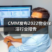 CMM发布2022物业保洁行业报告(图2) CMM发布2022物业保洁行业报告(图2)