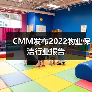 CMM发布2022物业保洁行业报告(图1) CMM发布2022物业保洁行业报告(图1)