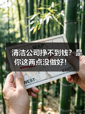 清洁公司挣不到钱?是你这两点没做好!(图2) 清洁公司挣不到钱?是你这两点没做好!(图2)