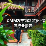 CMM发布2022物业保洁行业报告(图3) CMM发布2022物业保洁行业报告(图3)