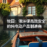 牧田:做环保高效安全的纯电动产品制造商(图3) 牧田:做环保高效安全的纯电动产品制造商(图3)