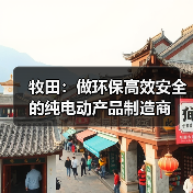 牧田:做环保高效安全的纯电动产品制造商(图4) 牧田:做环保高效安全的纯电动产品制造商(图4)