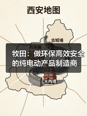 牧田:做环保高效安全的纯电动产品制造商(图1) 牧田:做环保高效安全的纯电动产品制造商(图1)