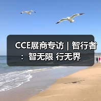 CCE展商专访 | 智行者:智无限 行无界(图4) CCE展商专访 | 智行者:智无限 行无界(图4)